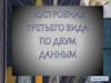 Построение третьего вида по двум данным