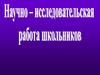 Научно-исследовательская работа школьников