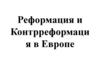 Реформация и Контрреформация в Европе
