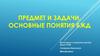 Предмет и задачи, основные понятия БЖД
