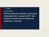 Использование основных методов информатики и средств ИКТ при анализе процессов в обществе, природе и технике