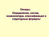 Оксиды. Определение, состав, номенклатура, классификация и структурные формулы