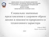 Социально значимые представления о здоровом образе жизни и опасности природного и техногенного характера