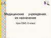 Медицинские учреждения, их назначение, 6 класс