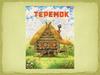 Теремок