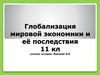 Глобализация мировой экономики и её последствия