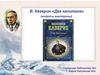 В. Каверин «Два капитана» (вопросы викторины)