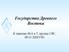 Государства Древнего Востока