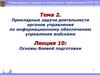 Основы боевой подготовки. Лекция №10