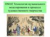 Технология музыкального моделирования в процессе художественного творчества
