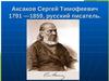 Аксаков Сергей Тимофеевич