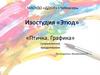 Изостудия «Этюд». «Птичка. Графика»