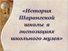 История Шарангской школы в экспозициях школьного музея