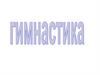 Гимнастика