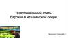 "Взволнованный стиль" барокко в итальянской опере