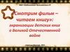 Смотрим фильм - читаем книгу: экранизация детских книг в Великой Отечественной войне
