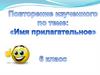 Имя прилагательное