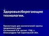 Здоровьесберегающие технологии. Школьные факторы, негативно влияющие на здоровье