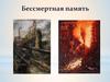 Бессмертная память в работах художников