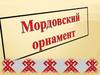 Мордовский орнамент