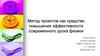 Метод проектов как средство повышения эффективности современного урока физики