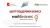 Мой бизнес. Центр поддержки бизнеса