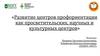 Специалисты профориентационной службы ОГАПОУ «РАТТ»