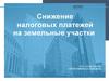 Снижение налоговых платежей на земельные участки ООО «Содержание»