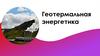 Геотермальная энергетика