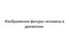 Изображение фигуры человека в движении