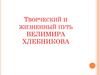 Творческий и жизненный путь Велимира Хлебникова