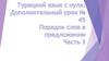 Порядок слов в турецком предложении. Часть 3
