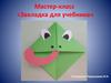 Мастер-класс «Закладка для учебника»