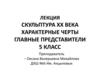 Скульптура XX века. Характерные черты, главные представители. 5 класс