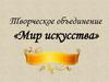 Мир Искусства