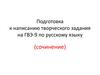 Подготовка к написанию творческого задания на ГВЭ-9 по русскому языку