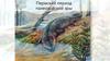 Общая характеристика класса Пресмыкающиеся
