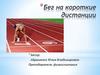 Бег на короткие дистанции