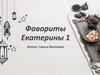 Фавориты Екатерины 1