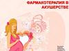 Фармакотерапия в акушерстве