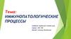 Иммунопатология. Патологическая анатомия