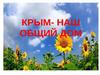 Крым - наш общий дом