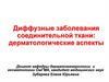 Диффузные заболевания соединительной ткани: дерматологические аспекты