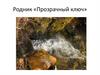 Родник «Прозрачный ключ»