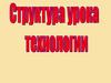 Структура урока технологии