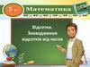 Відсотки. Знаходження відсотків від числа (5 клас)