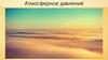 Атмосферное давление
