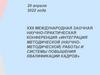 Интеграция методической (научнометодической) работы и системы повышения квалификации кадров