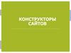 Конструкторы сайтов