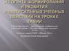 Из опыта формирования и развития универсальных учебных действий на уроках химии